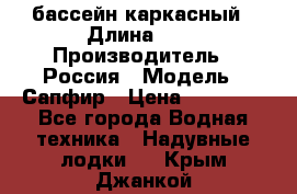 бассейн каркасный › Длина ­ 3 › Производитель ­ Россия › Модель ­ Сапфир › Цена ­ 22 500 - Все города Водная техника » Надувные лодки   . Крым,Джанкой